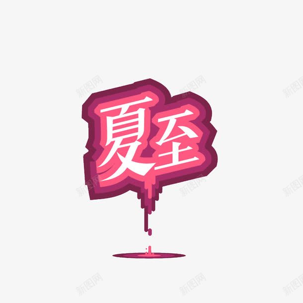 艺术字夏至png免抠素材_88icon https://88icon.com 夏至 紫色 节气