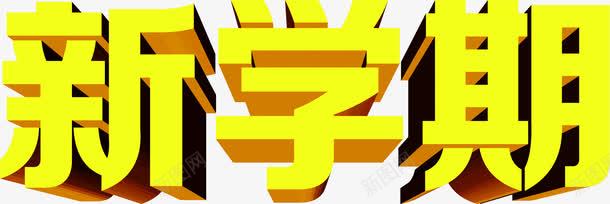 新学期黄色立体字png免抠素材_88icon https://88icon.com 学期 立体 黄色