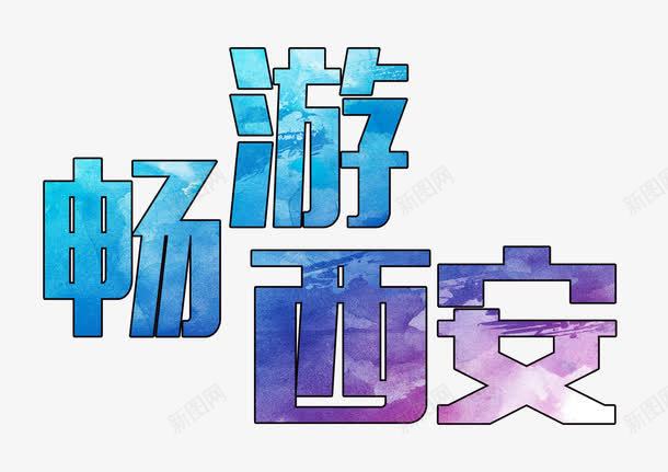 畅游西安艺术字免费png免抠素材_88icon https://88icon.com 旅游 畅游 畅游西安 艺术字 西安 西安旅游