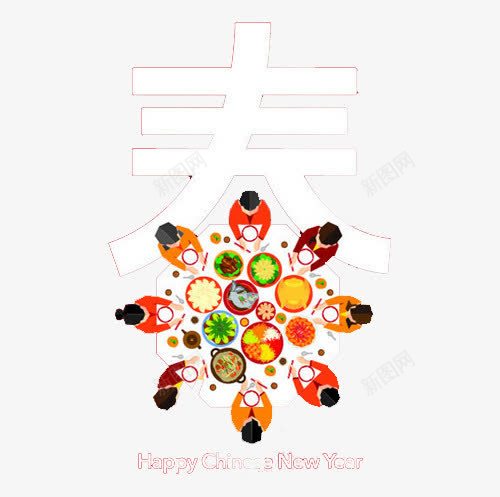 春节团年饭png免抠素材_88icon https://88icon.com 中国传统 喜庆 团年饭 新年 春节 春节团年饭下载