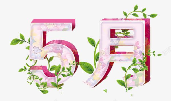 5月花字体png免抠素材_88icon https://88icon.com 5月 体 创意 花字