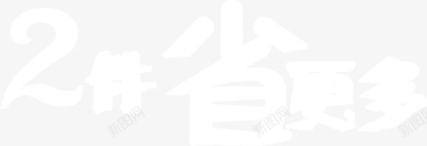 2件省更多png免抠素材_88icon https://88icon.com 2件 省更多 艺术字