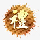 中国风墨迹礼字标签png免抠素材_88icon https://88icon.com 国风 墨迹 标签 礼繁体字