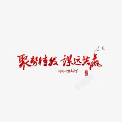 谋远共赢字体艺术字高清图片