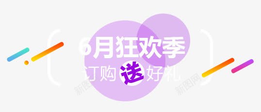 6月狂欢季紫色电商气泡png免抠素材_88icon https://88icon.com 气泡 狂欢 紫色