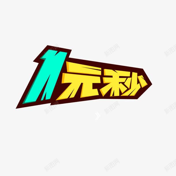 1元秒字体海报banner字体png免抠素材_88icon https://88icon.com 1元秒 字体 海报banner字体