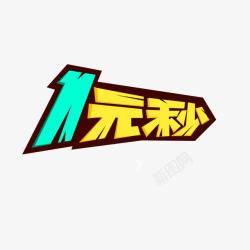 1元秒1元秒字体海报banner字体高清图片