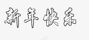 新年快乐艺术字png免抠素材_88icon https://88icon.com 创意文字 新年快乐 春节 艺术字