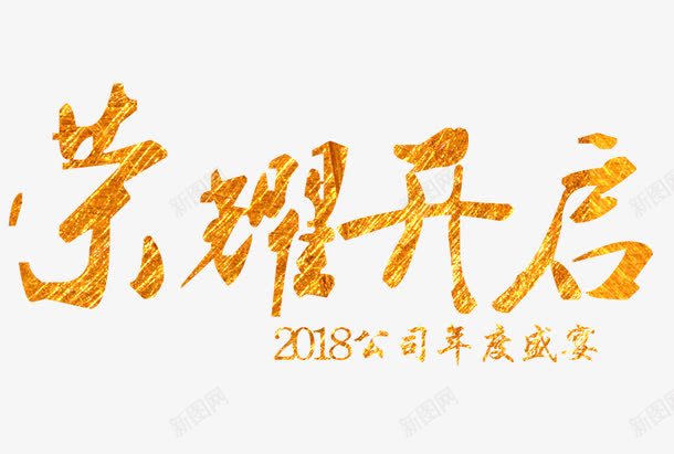 荣耀开启2018png免抠素材_88icon https://88icon.com 2018 文字排版 文字设计 艺术字 荣耀开启2018 装饰图