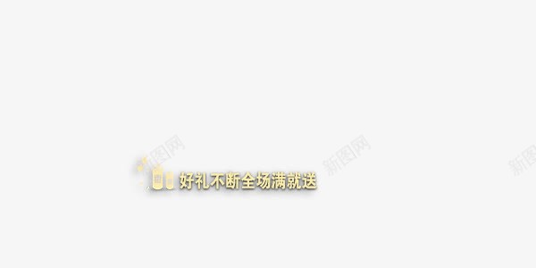 好礼不断全场满就送艺术字效果png免抠素材_88icon https://88icon.com 促销 全场满就送 好礼不断 字体 艺术字