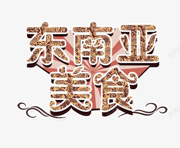 东南亚美食png免抠素材_88icon https://88icon.com 东南亚 东南亚美食 美食 美食字 美食海报 美食素材