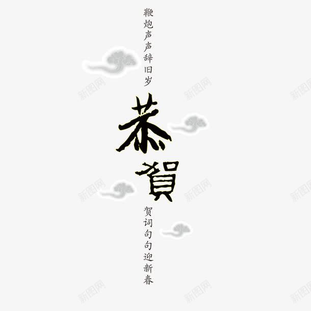 恭贺字体png免抠素材_88icon https://88icon.com 字体 恭贺 祥云图案 黑色