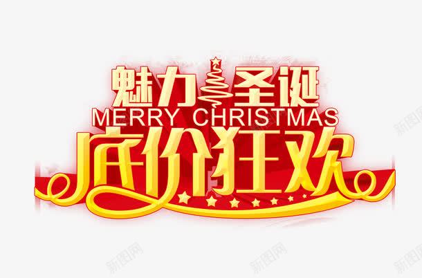 圣诞狂欢字体png免抠素材_88icon https://88icon.com 圣诞狂欢字体元素 圣诞狂欢字体图片 圣诞狂欢字体素材 圣诞节元素