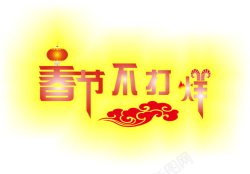 春节不打烊素材