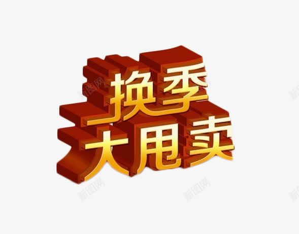 3D立体字换季甩卖png免抠素材_88icon https://88icon.com 换季 甩卖 立体素材 装饰