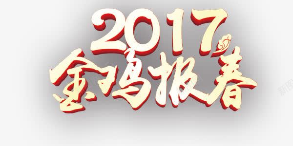 艺术字金鸡报春2017大字png免抠素材_88icon https://88icon.com 艺术字设计