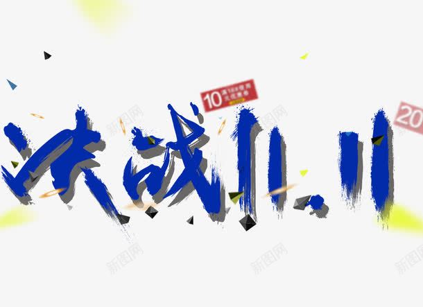 决战双11标题png免抠素材_88icon https://88icon.com 决战双11 双11标题 双11艺术字