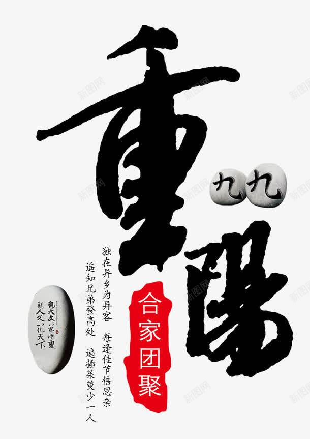 九九重阳节主题艺术字png免抠素材_88icon https://88icon.com 九九 九月九 艺术字 节日 重阳节 重阳节主题