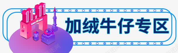 创意合成效果加绒牛仔专区png免抠素材_88icon https://88icon.com 专区 创意 合成 效果 牛仔