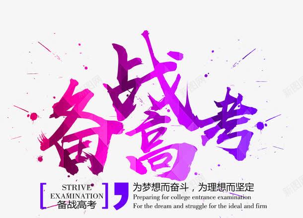 备战高考艺术字png免抠素材_88icon https://88icon.com 彩色艺术字 艺术字 高考 高考彩色艺术字 高考艺术字