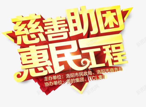 慈善助困惠民工程字体png免抠素材_88icon https://88icon.com 慈善助困惠民工程 慈善助困惠民工程字体矢量 慈善助困惠民工程矢量 矢量慈善助困惠民工程字体