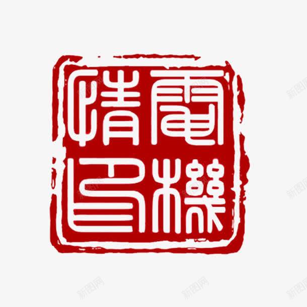 装饰字体美观复古刻章png免抠素材_88icon https://88icon.com 古代刻章 复古刻章 字体刻章 美观刻章 装饰刻章