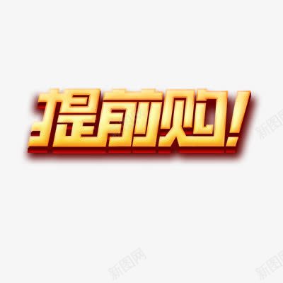 提前购艺术字png免抠素材_88icon https://88icon.com 提前购 渐变 立体字 艺术字