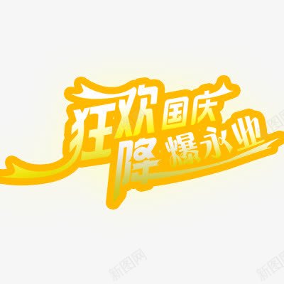 国庆节png免抠素材_88icon https://88icon.com 彩色 狂欢国庆 艺术字体