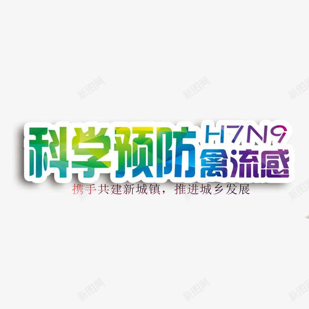 科学预防艺术字png免抠素材_88icon https://88icon.com PNG图片 免扣图片 免扣素材 免费 免费下载 免费图片 免费素材 字体设计 科学预防 立体字 艺术字