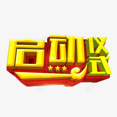 启动仪式立体艺术字png免抠素材_88icon https://88icon.com 启动仪式 商业 新项目 立体字 艺术字