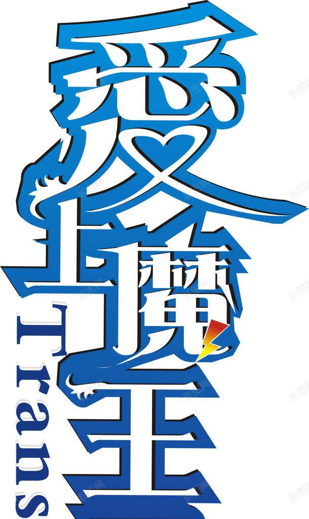 爱上魔王子艺术字png免抠素材_88icon https://88icon.com 字体设计矢量 爱上魔王子 艺术字 蓝色