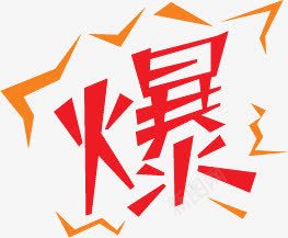 红色爆花边文字图标png免抠素材_88icon https://88icon.com 图标 文字 红色 花边