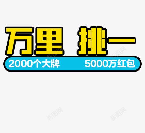 万里挑一黄色大牌电商字体png免抠素材_88icon https://88icon.com 大牌 字体 黄色