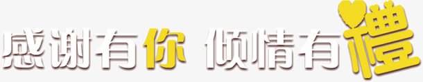 感谢有你倾情有礼png免抠素材_88icon https://88icon.com 倾情 感谢 有你 有礼