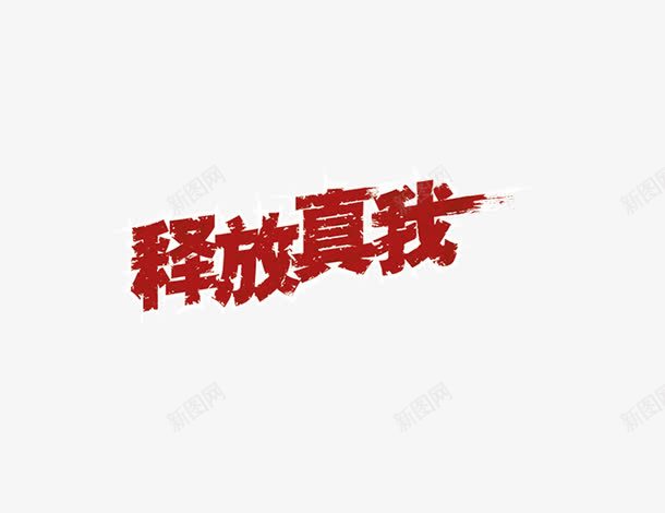 释放真我png免抠素材_88icon https://88icon.com 红色 艺术字 释放真我