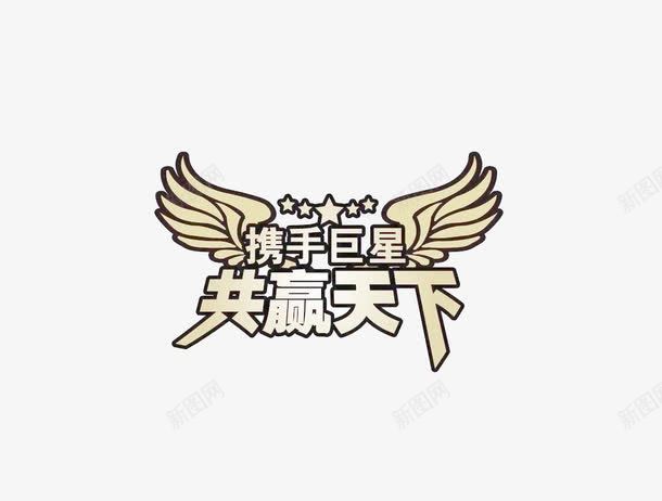 携手巨星共赢天下艺术字png免抠素材_88icon https://88icon.com 促销 共赢 携手巨星共赢天下艺术字 明星 金色