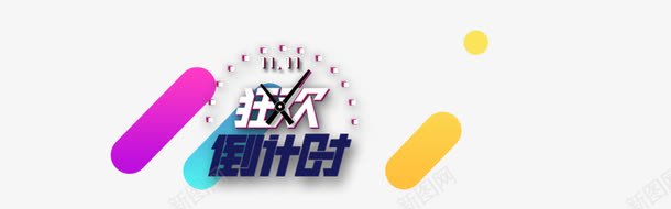 狂欢倒计时png免抠素材_88icon https://88icon.com 双十一购物 狂欢开始 钟表图案