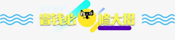 省钱必修大招png免抠素材_88icon https://88icon.com 文字排版 省钱必修大招 黄色字