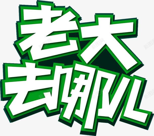 老大去哪儿png免抠素材_88icon https://88icon.com 去哪儿 排版 文字 绿色 老大