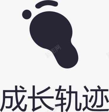 轨迹icon轨迹2图标图标