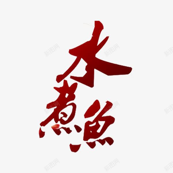 水煮鱼艺术字png免抠素材_88icon https://88icon.com 字体 水煮鱼 红色 艺术字