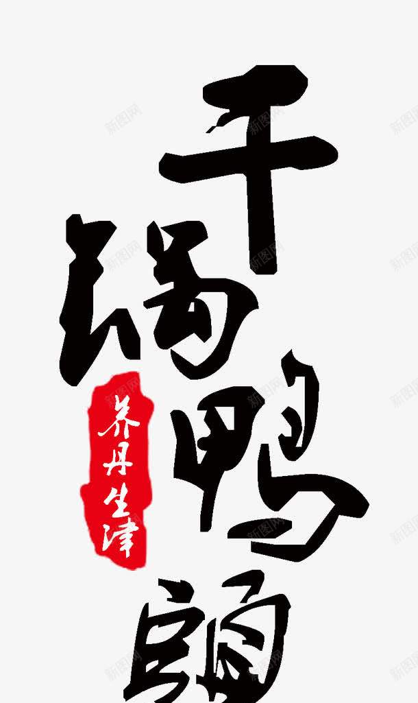 干锅鸭头艺术字png免抠素材_88icon https://88icon.com 免费素材 干锅鸭头 广告设计 艺术字