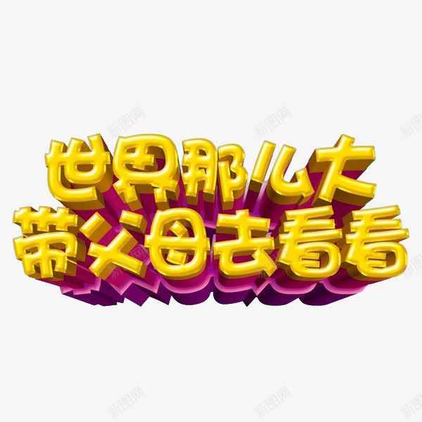 世界那么大带父母去看看png免抠素材_88icon https://88icon.com 世界那么大带父母去看看 字体 艺术字 金色 鎏金字体