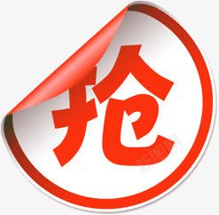 抢字红色卷边标签png免抠素材_88icon https://88icon.com 标签 红色