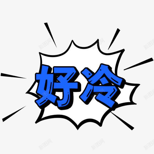 蓝色简约好冷艺术字png免抠素材_88icon https://88icon.com 免抠PNG 好冷 好冷字幕 简约 艺术字 蓝色