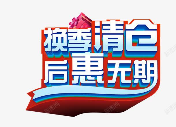 换季清仓png免抠素材_88icon https://88icon.com 后惠无期 换季 清仓