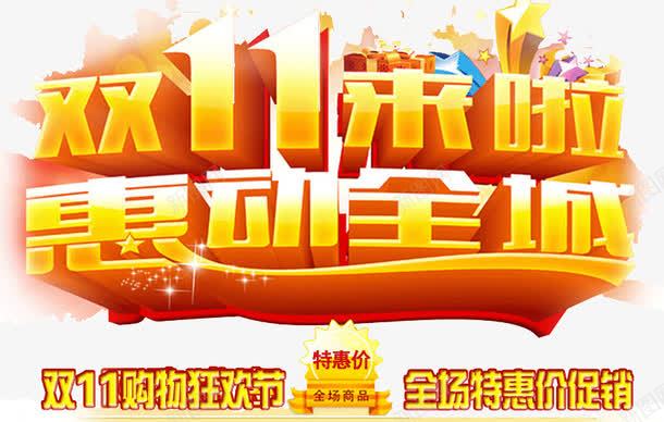 双11惠动全城png免抠素材_88icon https://88icon.com 全城 双11 惠动