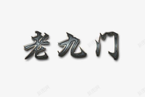 老九门艺术字png免抠素材_88icon https://88icon.com 字体效果 立体字 老九门 艺术字