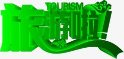 旅游啦立体绿色艺术字素材