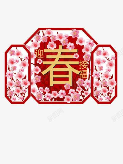 迎春节福png免抠素材_88icon https://88icon.com 喜庆 新年 桃花 迎接春节